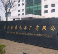 蘇州機床電器廠(chǎng)與海天精工機床
